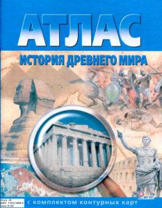 Атлас история древнего мира