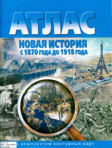 атлас новая история
